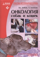 Онкология собак и кошек Онкология собак и кошек