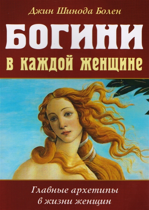 

Богини в каждой женщине Главные архетипы в жизни