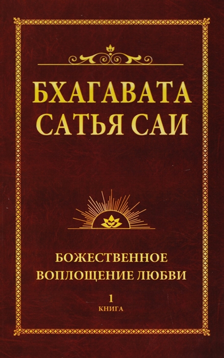 

Бхагавата Сатья Саи Божественное воплощение любви Книга 1