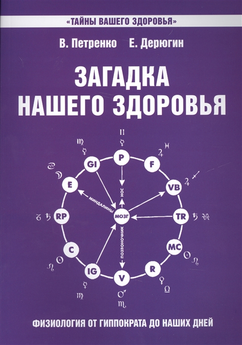 Петренко В., Дерюгин Е. - Загадка нашего здоровья Книга седьмая Физиология от Гиппократа до наших дней