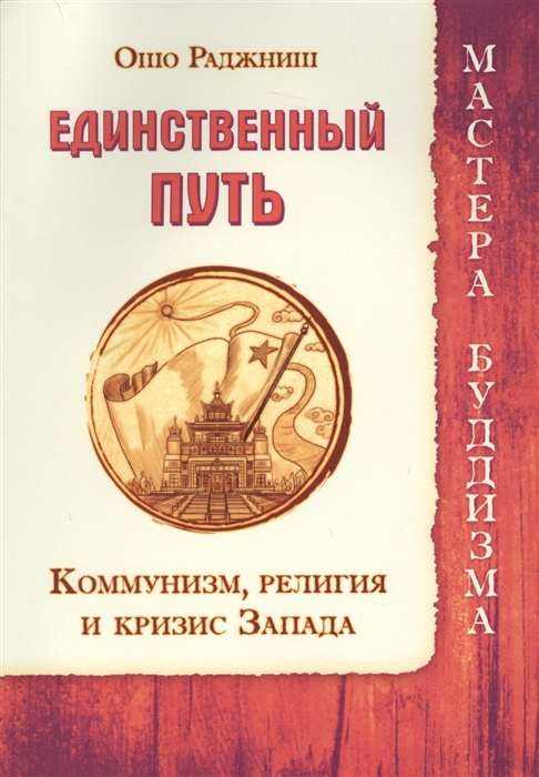 Ошо Раджниш - Единственный путь Коммунизм религия и кризис Запада