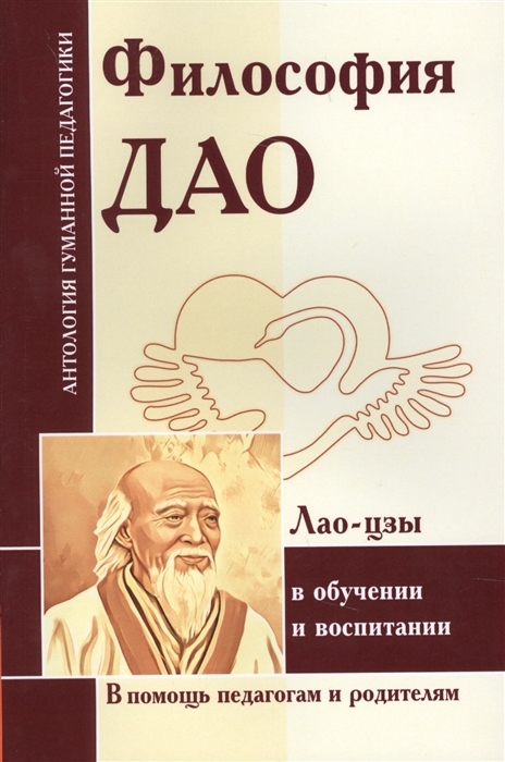 Философия Дао в обучении и воспитании Лао-цзы