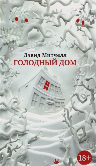 

Голодный дом