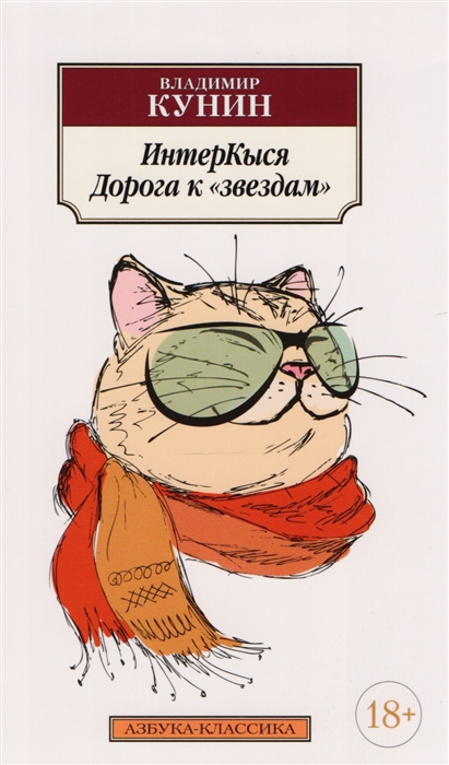 

ИнтерКыся. Дорога к "звездам"