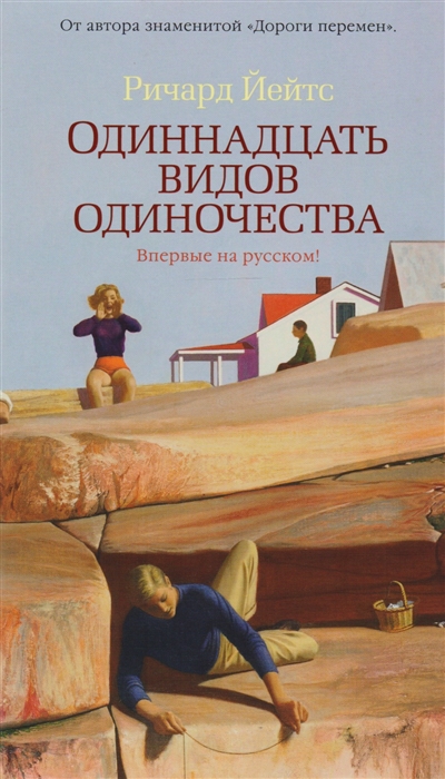 

Одиннадцать видов одиночества