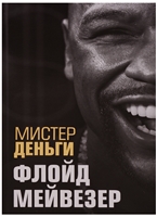 Мистер Деньги. Флойд Мейвезер Мистер Деньги. Флойд Мейвезер