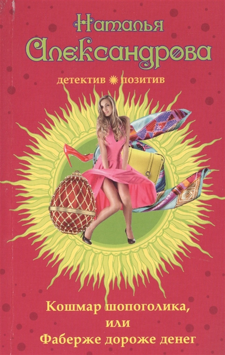 

Кошмар шопоголика или Фаберже дороже денег