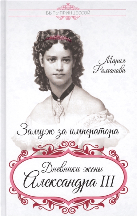

Замуж за императора Дневник жены Александра III