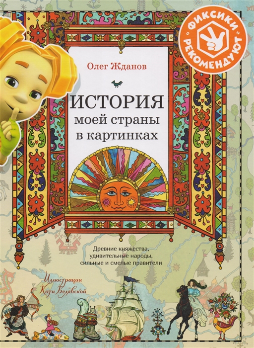 

История моей страны в картинках Древние княжества удивительные народы сильные и смелые правители