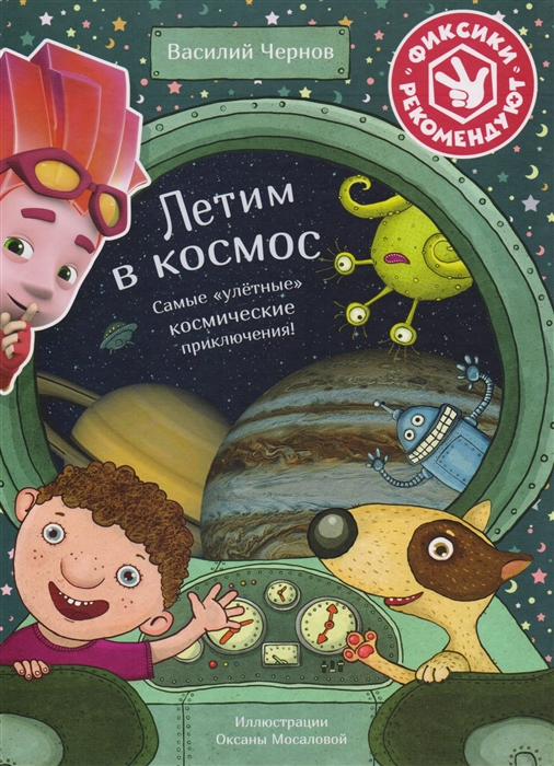 

Летим в космос Самые улетные космические приключения