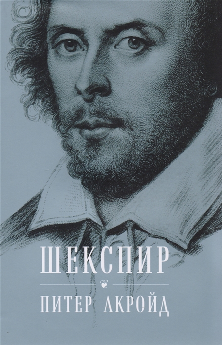 

Шекспир Биография