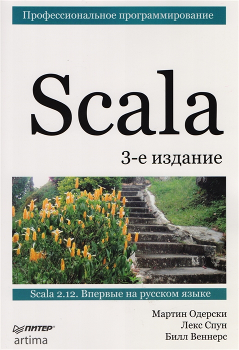 

Scala Профессиональное программирование