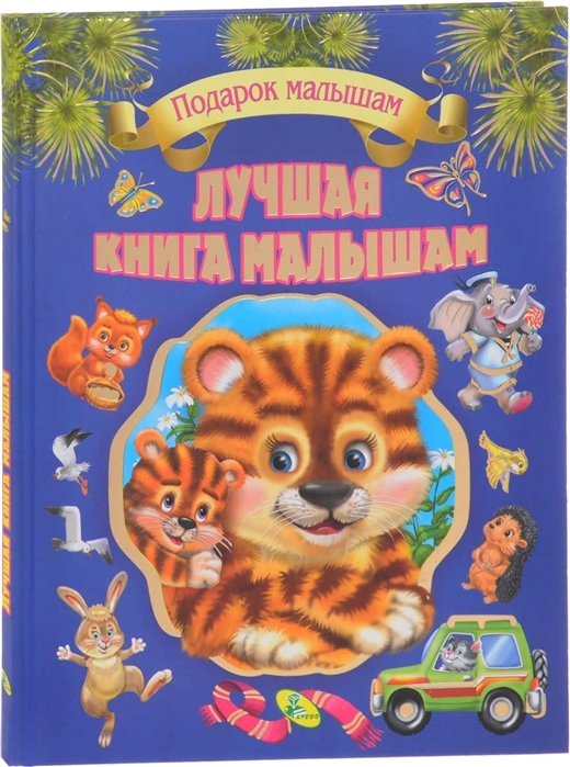 

Лучшая книга малышам