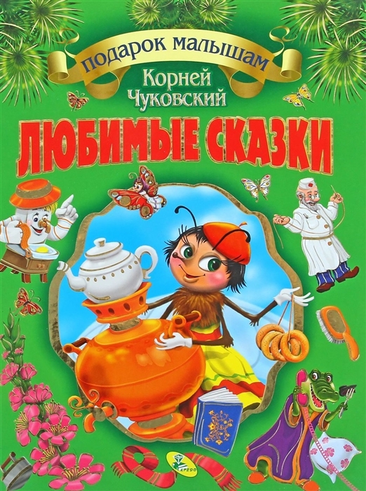 

Любимые сказки