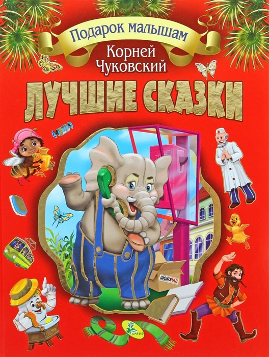 

Лучшие сказки