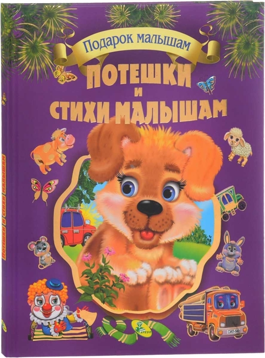 

Потешки и стихи малышам