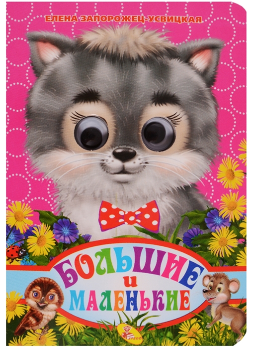 

Большие и маленькие