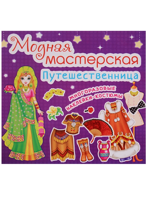 

Модная мастерская Путешественница Многоразовые наклейки-костюмы