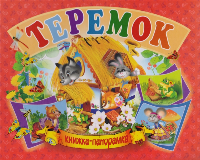 

Теремок