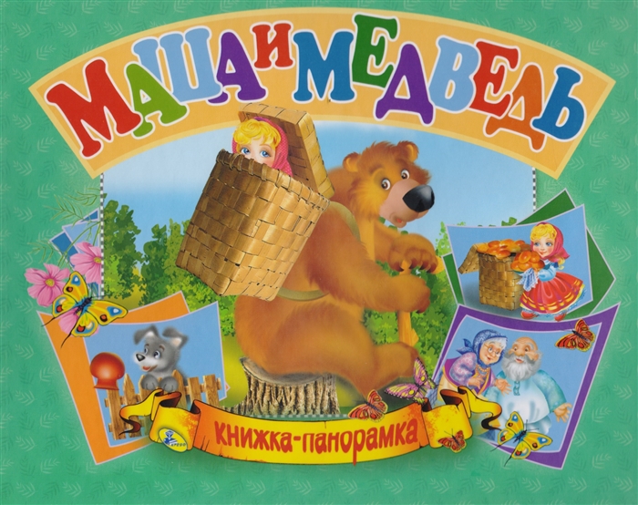 

Маша и Медведь