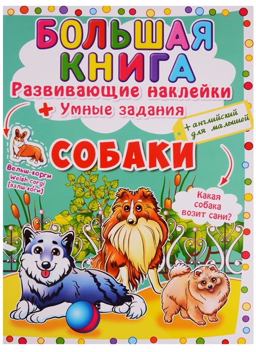 

Большая книга Развивающие наклейки Умные задания Собаки английский для малышей