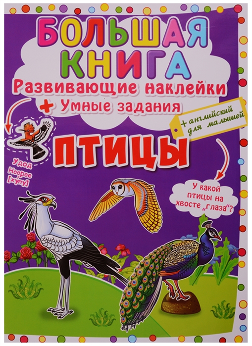 

Большая книга Развивающие наклейки Умные задания Птицы английский для малышей