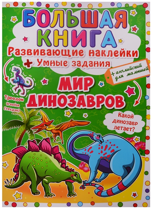 

Большая книга Развивающие наклейки Умные задания Мир динозавров английский для малышей