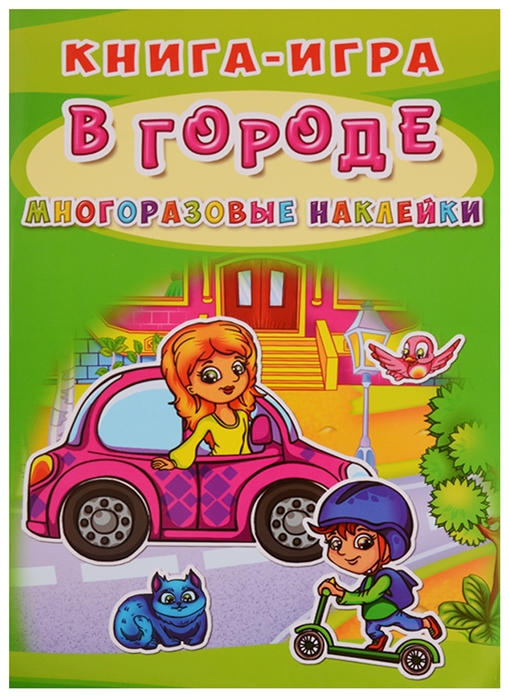 

Книга-игра В городе Многоразовые наклейки