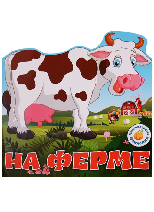 

Многоразовые наклейки На ферме