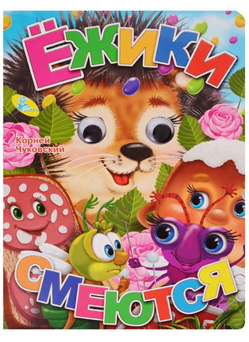 

Ежики смеются