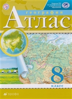 География. 8 класс. Атлас География. 8 класс. Атлас