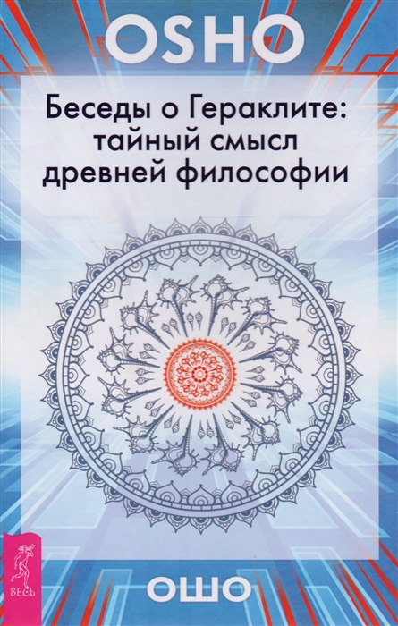 

Беседы о Гераклите Тайный смысл древней философии