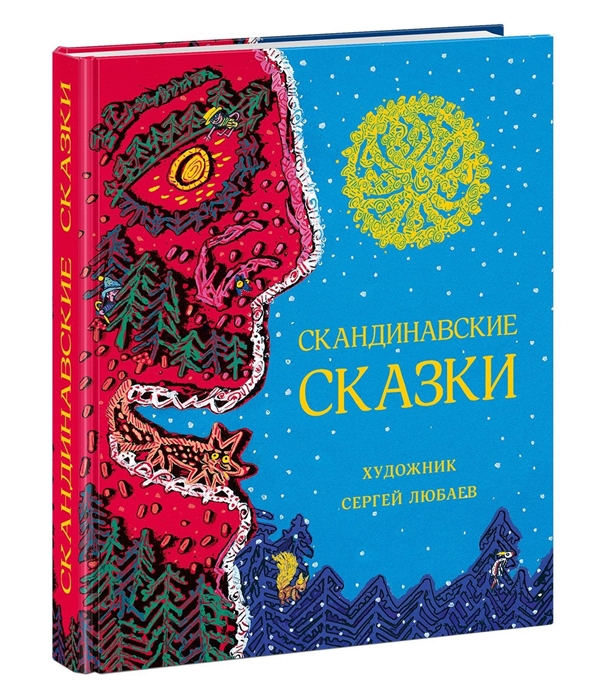 

Скандинавские сказки