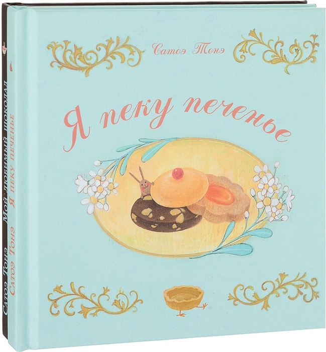 

Я пеку печенье Мой любимый шоколад комплект из 2 книг