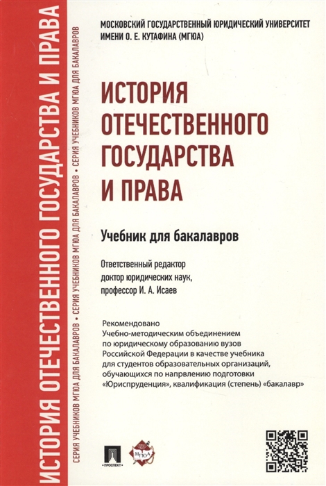 

История отечественного государства и права Учебник для бакалавров