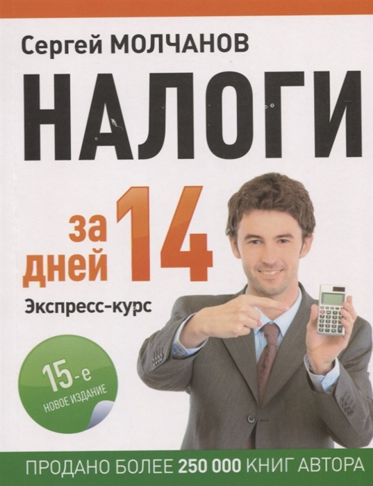 

Налоги за 14 дней Экспресс-курс 15-е новое издание