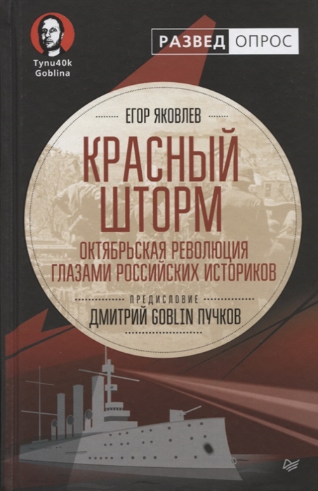 

Красный шторм Октябрьская революция глазами российских историков