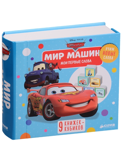 

Мир машин 9 развивающих книжек-кубиков