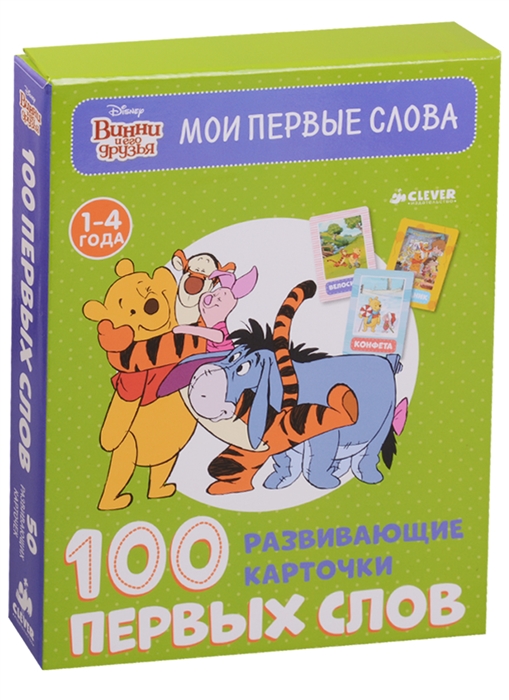 

Винни и его друзья 100 первых слов 50 развивающих карточек