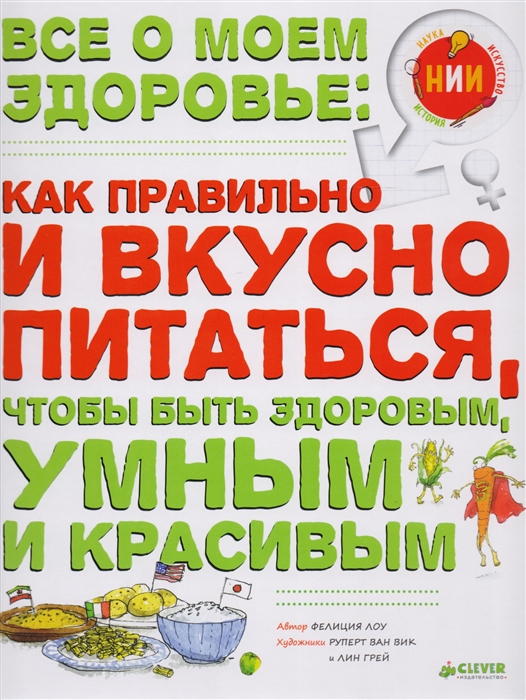 

Все о моем здоровье как правильно и вкусно питаться чтобы быть здоровым умным и красивым