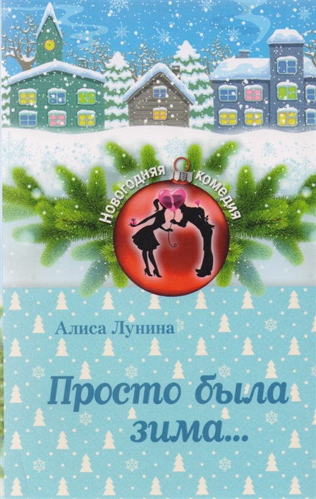 

Просто была зима