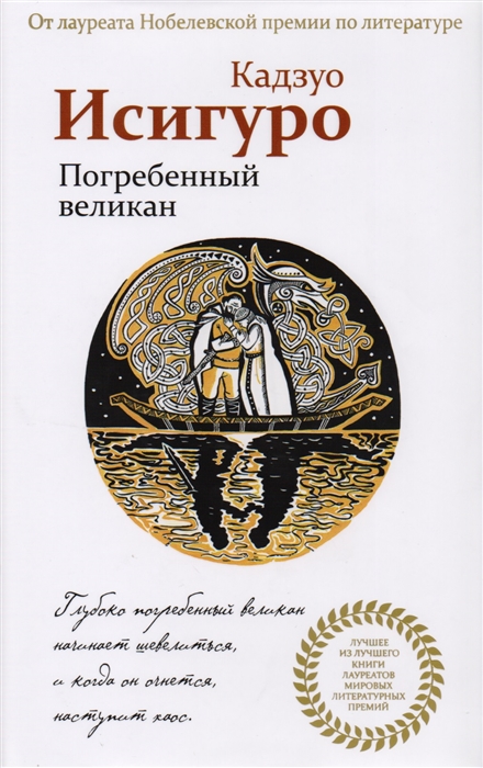 

Погребенный великан