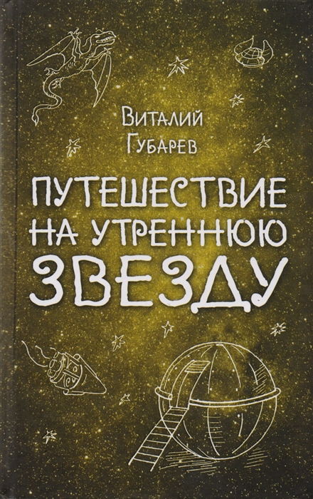 

Путешествие на Утреннюю Звезду