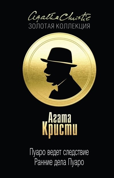

Пуаро ведет следствие Ранние дела Пуаро