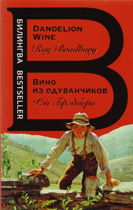 

Вино из одуванчиков Dandelion Wine