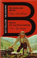 Вино из одуванчиков / Dandelion Wine Вино из одуванчиков / Dandelion Wine
