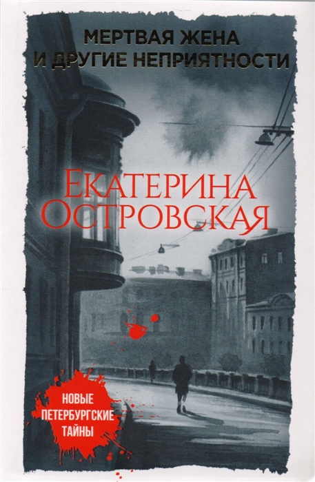 

Мертвая жена и другие неприятности