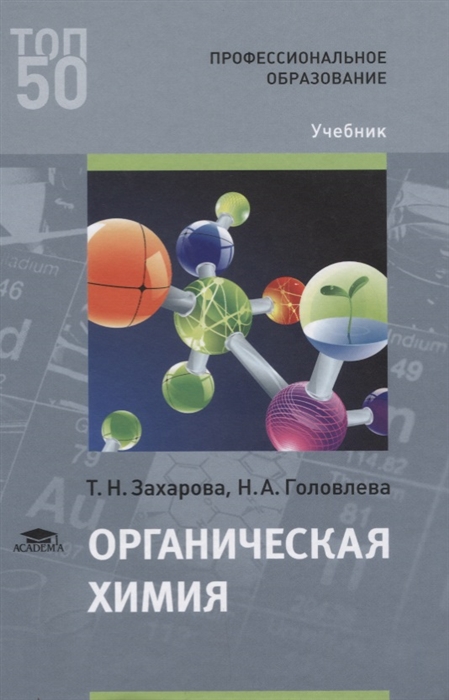 Органическая химия Учебник