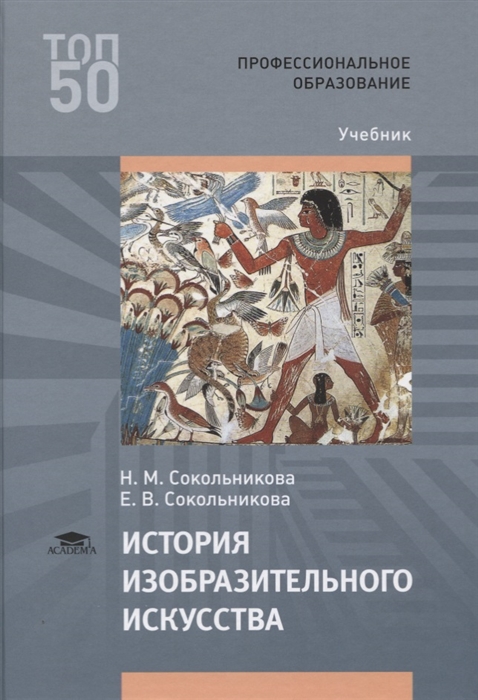 Учебное пособие: История искусств Западноевропейское искусство