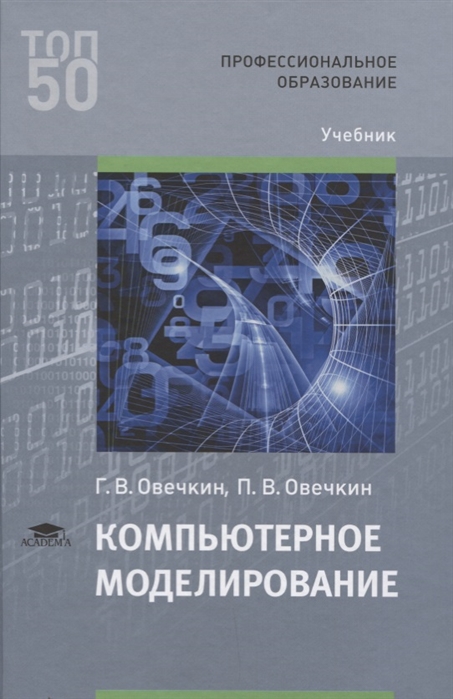 

Компьютерное моделирование Учебник